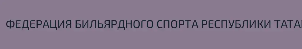 ФЕДЕРАЦИЯ БИЛЬЯРДНОГО СПОРТА РЕСПУБЛИКИ ТАТАРСТАН